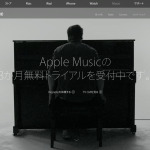 Apple Musicトライアルを始めてみました