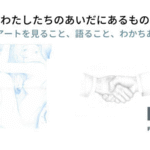 【告知】わたしたちのあいだにあるもの